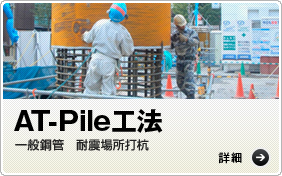 AT-Pile工法 一般鋼管 耐震場所打杭
